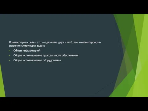 Компьютерная сеть – это соединение двух или более компьютеров для решения следующих