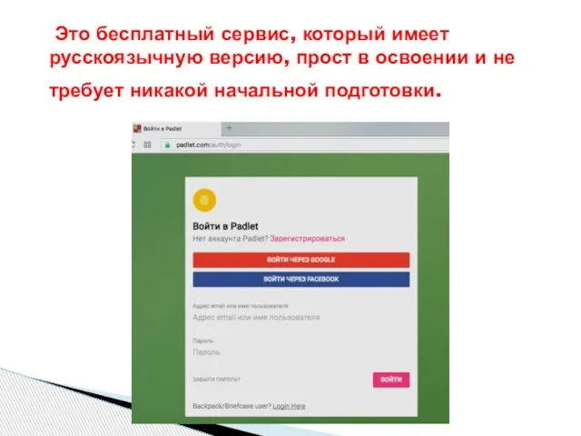 Это бесплатный сервис, который имеет русскоязычную версию, прост в освоении и не требует никакой начальной подготовки.