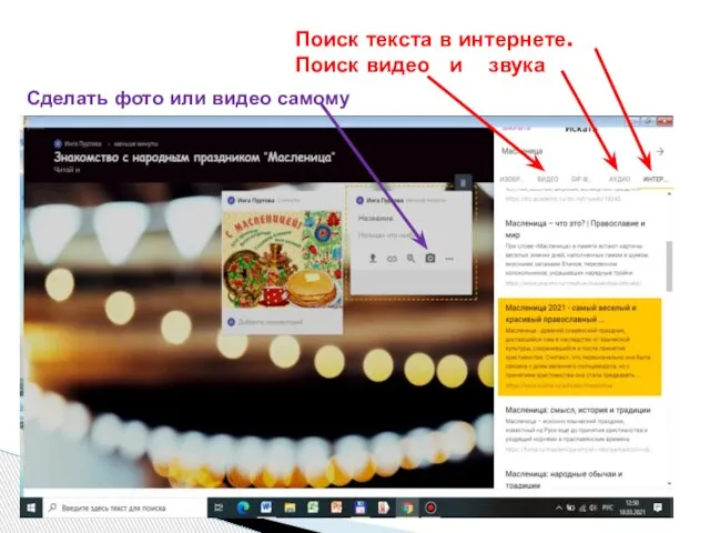 Поиск текста в интернете. Поиск видео и звука Сделать фото или видео самому