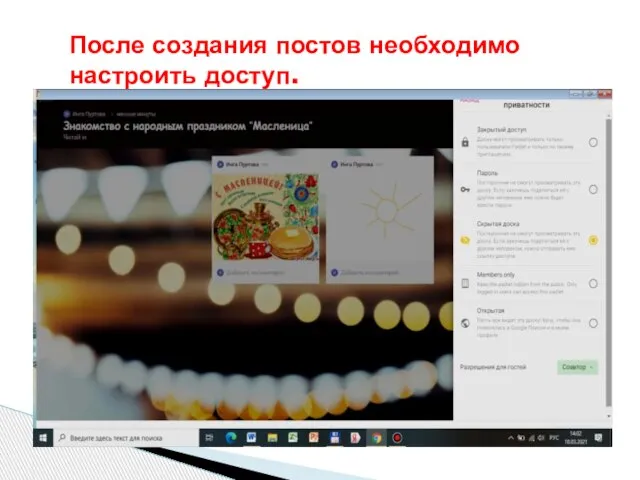 После создания постов необходимо настроить доступ.