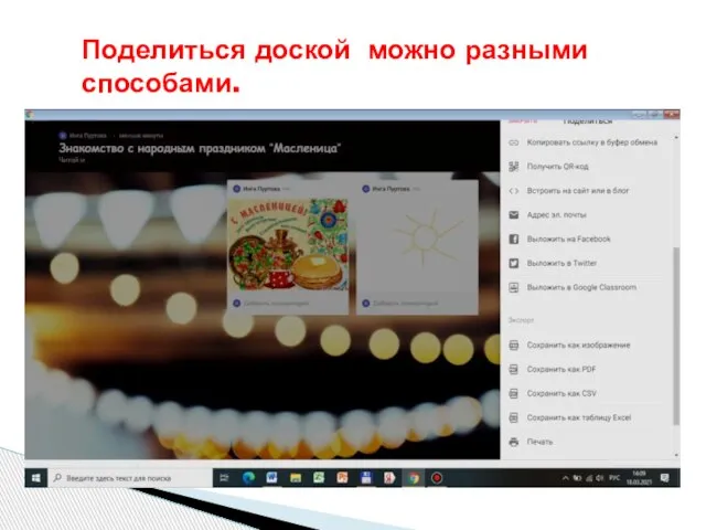 Поделиться доской можно разными способами.