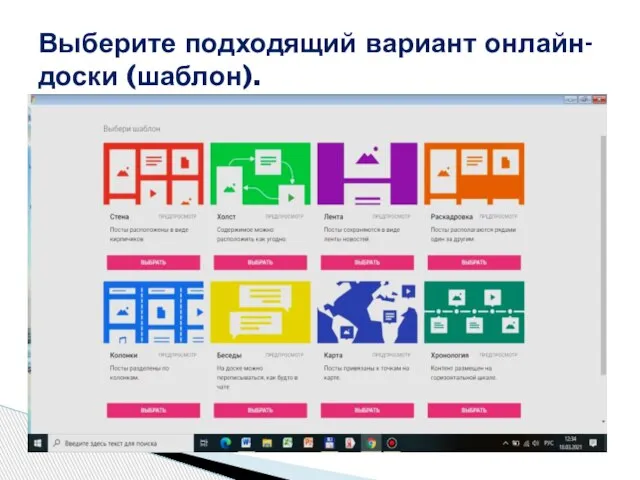 Выберите подходящий вариант онлайн-доски (шаблон).