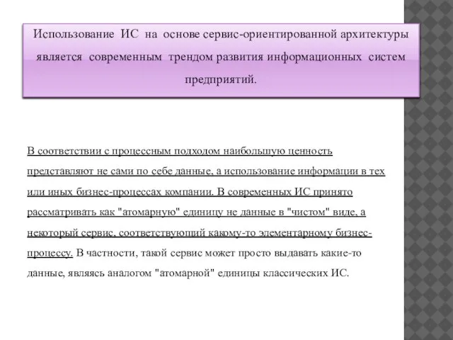 Использование ИС на основе сервис-ориентированной архитектуры является современным трендом развития информационных систем