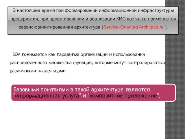 В настоящее время при формировании информационной инфраструктуры предприятия, при проектировании и реализации