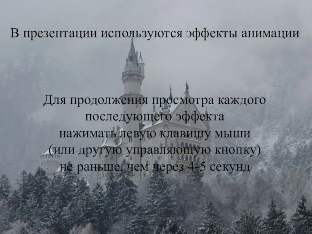 В презентации используются эффекты анимации Для продолжения просмотра каждого последующего эффекта нажимать