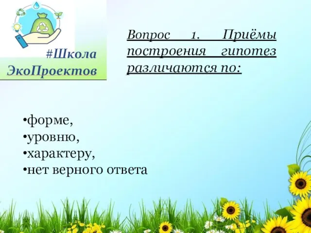 Вопрос 1. Приёмы построения гипотез различаются по: форме, уровню, характеру, нет верного ответа