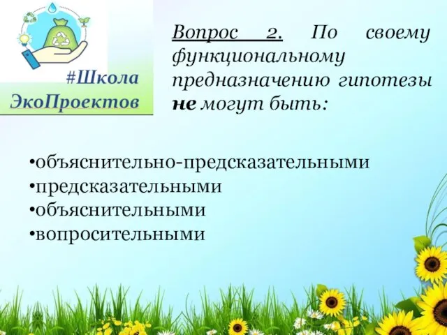 Вопрос 2. По своему функциональному предназначению гипотезы не могут быть: объяснительно-предсказательными предсказательными объяснительными вопросительными