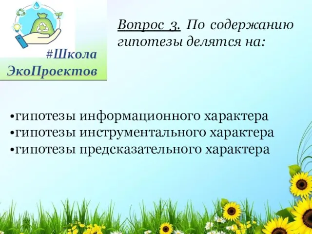 Вопрос 3. По содержанию гипотезы делятся на: гипотезы информационного характера гипотезы инструментального характера гипотезы предсказательного характера