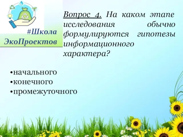 Вопрос 4. На каком этапе исследования обычно формулируются гипотезы информационного характера? начального конечного промежуточного