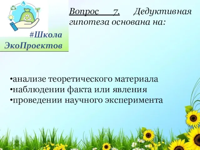 Вопрос 7. Дедуктивная гипотеза основана на: анализе теоретического материала наблюдении факта или явления проведении научного эксперимента