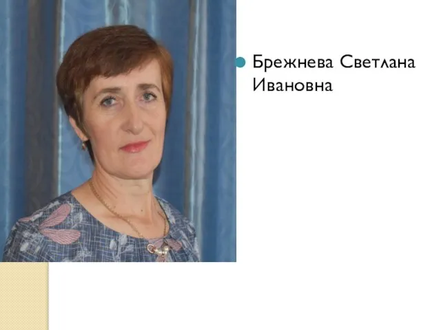 Брежнева Светлана Ивановна