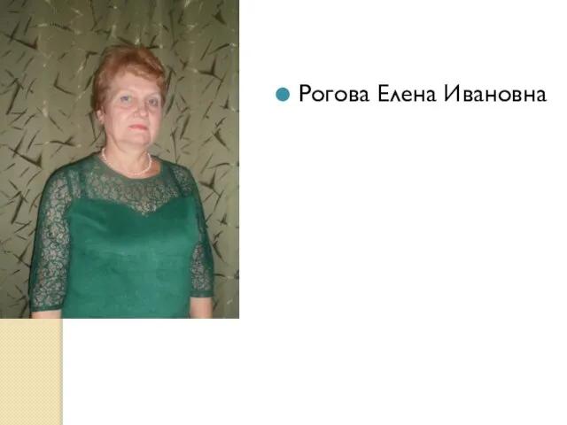 Рогова Елена Ивановна