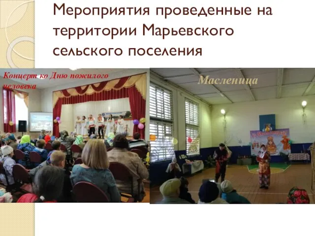 Мероприятия проведенные на территории Марьевского сельского поселения Концерт ко Дню пожилого человека Масленица