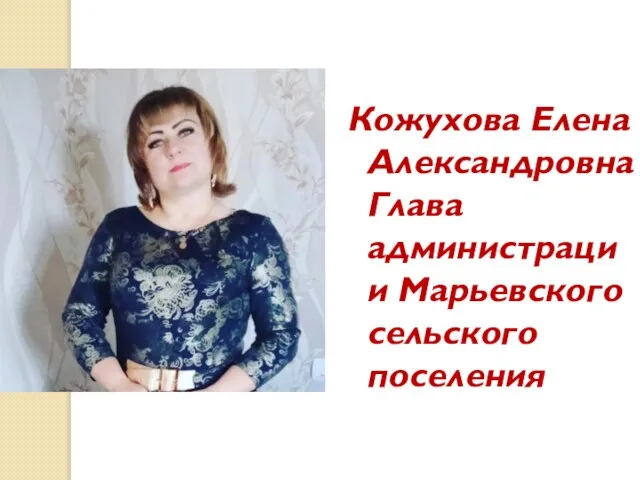 Кожухова Елена Александровна Глава администрации Марьевского сельского поселения