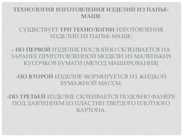 ТЕХНОЛОГИЯ ИЗГОТОВЛЕНИЯ ИЗДЕЛИЙ ИЗ ПАПЬЕ-МАШЕ СУЩЕСТВУЕТ ТРИ ТЕХНОЛОГИИ ИЗГОТОВЛЕНИЯ ИЗДЕЛИЙ ИЗ ПАПЬЕ-МАШЕ: