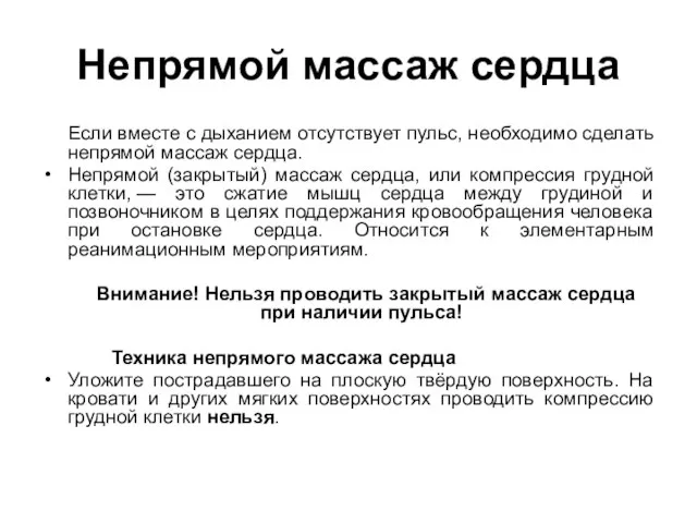 Непрямой массаж сердца Если вместе с дыханием отсутствует пульс, необходимо сделать непрямой