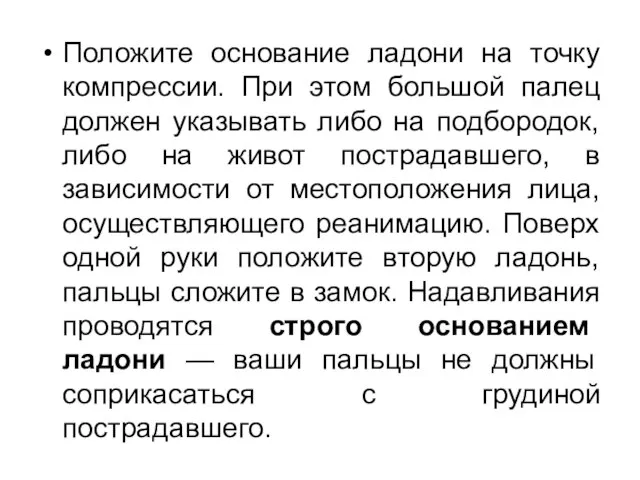 Положите основание ладони на точку компрессии. При этом большой палец должен указывать