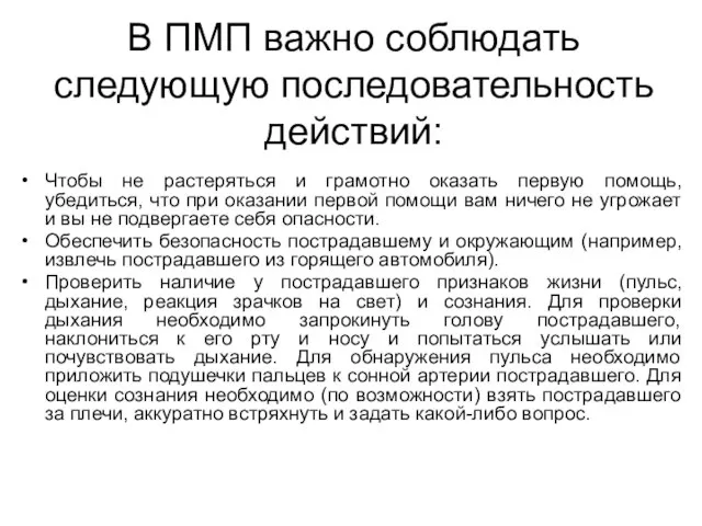 В ПМП важно соблюдать следующую последовательность действий: Чтобы не растеряться и грамотно