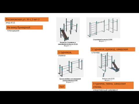 Люсиновская ул. 39 с.2 кат-2 инд-851 Не вижу бункерной площадки Спортивный комплекс