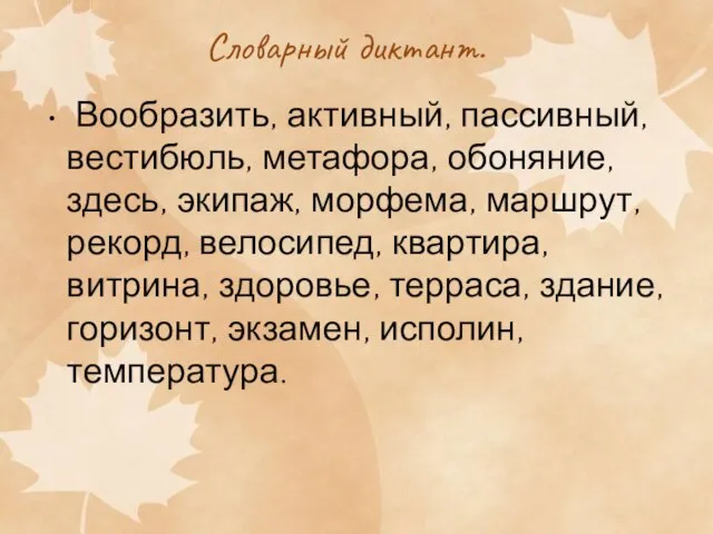 Словарный диктант. Вообразить, активный, пассивный, вестибюль, метафора, обоняние, здесь, экипаж, морфема, маршрут,