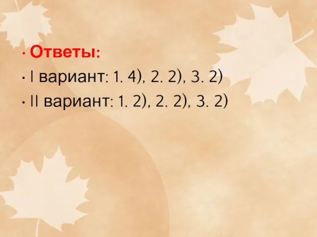 Ответы: I вариант: 1. 4), 2. 2), 3. 2) II вариант: 1.