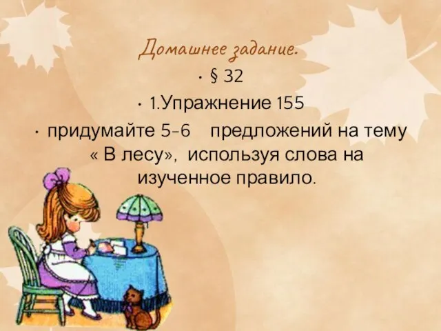 Домашнее задание. § 32 1.Упражнение 155 придумайте 5-6 предложений на тему «