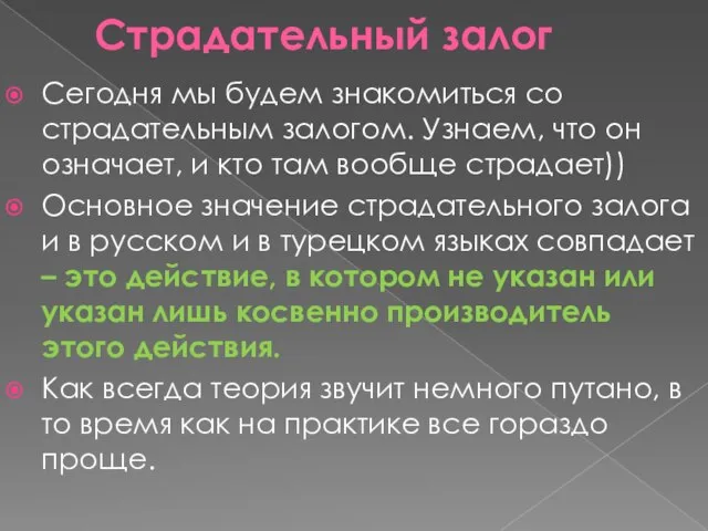 Страдательный залог Сегодня мы будем знакомиться со страдательным залогом. Узнаем, что он