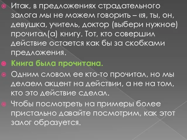 Итак, в предложениях страдательного залога мы не можем говорить – «я, ты,