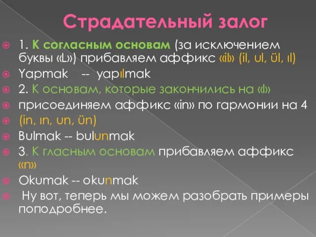 Страдательный залог 1. К согласным основам (за исключением буквы «L») прибавляем аффикc