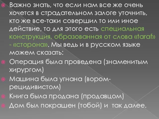 Важно знать, что если нам все же очень хочется в страдательном залоге