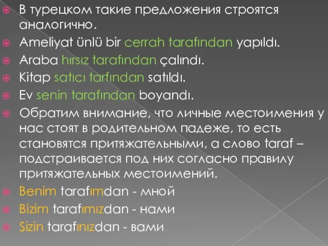 В турецком такие предложения строятся аналогично. Ameliyat ünlü bir cerrah tarafından yapıldı.