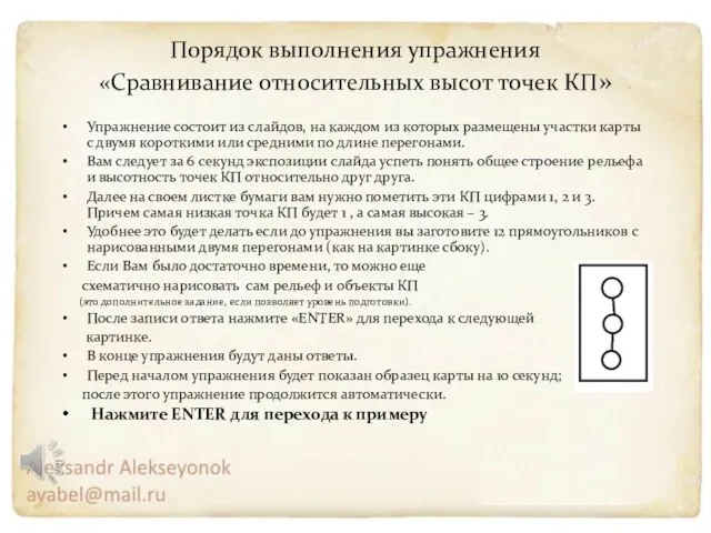 Порядок выполнения упражнения «Сравнивание относительных высот точек КП» Упражнение состоит из слайдов,