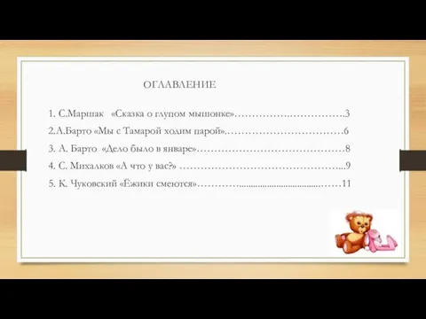 ОГЛАВЛЕНИЕ 1. С.Маршак «Сказка о глупом мышонке»…………….…………….3 2.А.Барто «Мы с Тамарой ходим