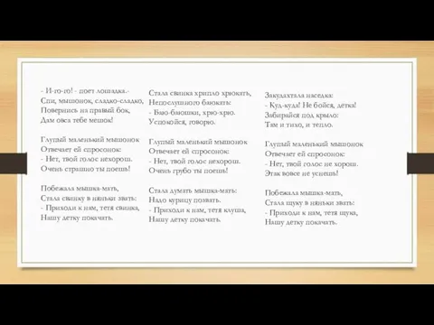 - И-го-го! - поет лошадка.- Спи, мышонок, сладко-сладко, Повернись на правый бок,