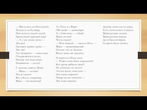 — Мы гуляли по Неглинной, Заходили на бульвар, Нам купили синий-синий Презеленый