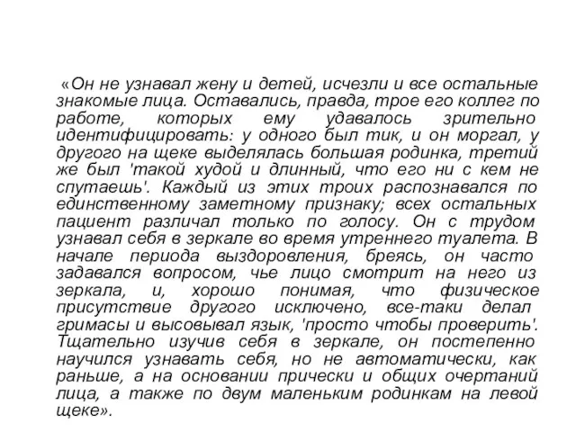 «Он не узнавал жену и детей, исчезли и все остальные знакомые лица.