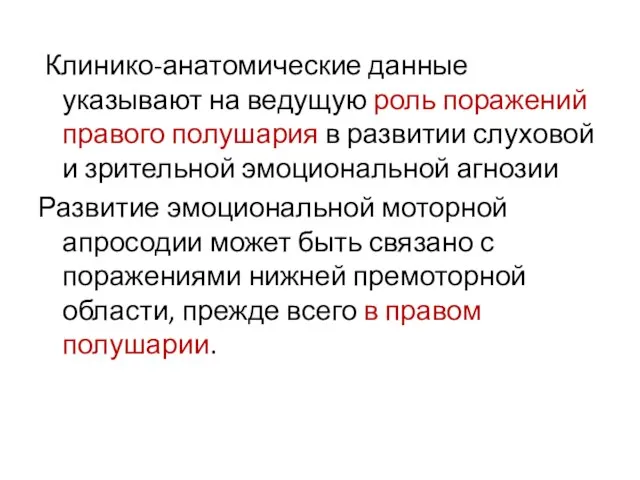 Клинико-анатомические данные указывают на ведущую роль поражений правого полушария в развитии слуховой