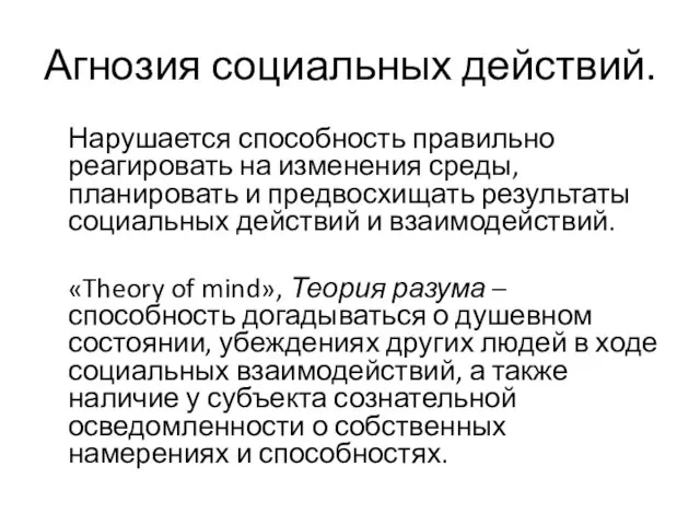 Агнозия социальных действий. Нарушается способность правильно реагировать на изменения среды, планировать и