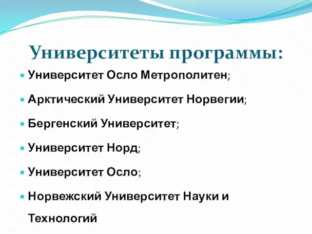 Университеты программы: Университет Осло Метрополитен; Арктический Университет Норвегии; Бергенский Университет; Университет Норд;