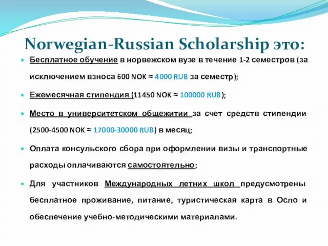 Norwegian-Russian Scholarship это: Бесплатное обучение в норвежском вузе в течение 1-2 семестров