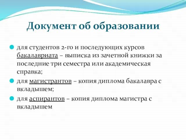 Документ об образовании для студентов 2-го и последующих курсов бакалавриата – выписка