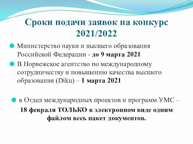 Сроки подачи заявок на конкурс 2021/2022 Министерство науки и высшего образования Российской