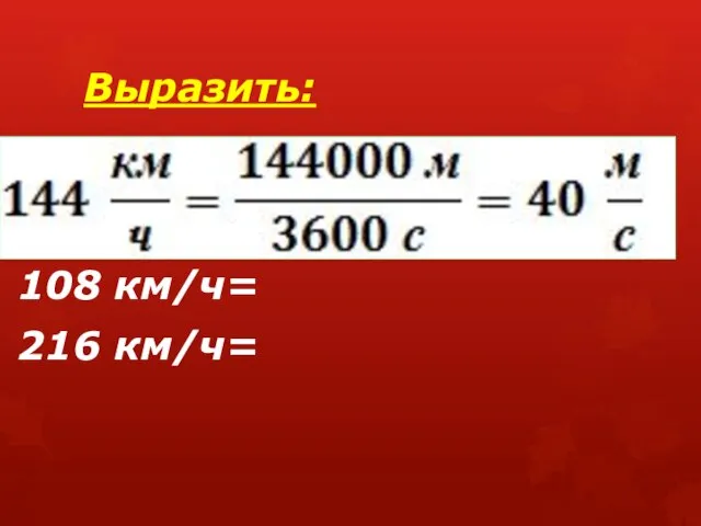 Выразить: 108 км/ч= 216 км/ч=