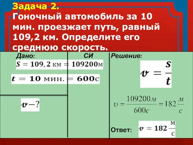 Задача 2. Гоночный автомобиль за 10 мин. проезжает путь, равный 109,2 км. Определите его среднюю скорость.