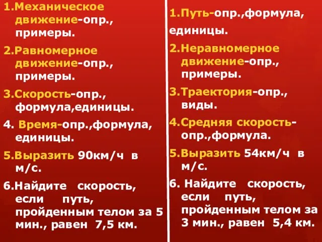 Вариант 1. 1.Механическое движение-опр., примеры. 2.Равномерное движение-опр., примеры. 3.Скорость-опр.,формула,единицы. 4. Время-опр.,формула,единицы. 5.Выразить