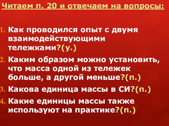 Читаем п. 20 и отвечаем на вопросы: Как проводился опыт с двумя