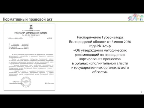 Нормативный правовой акт Распоряжение Губернатора Белгородской области от 5 июня 2020 года