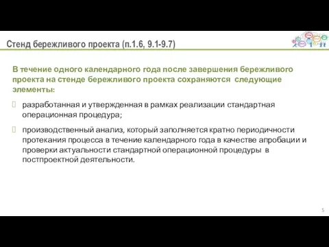 Стенд бережливого проекта (п.1.6, 9.1-9.7) В течение одного календарного года после завершения