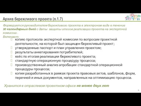 Архив бережливого проекта (п.1.7) копию протокола экспертной комиссии по вопросам проектной деятельности,