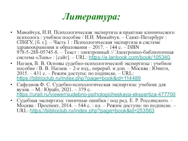 Литература: Мамайчук, И.И. Психологическая экспертиза в практике клинического психолога : учебное пособие